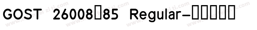 GOST 26008—85 Regular字体转换
